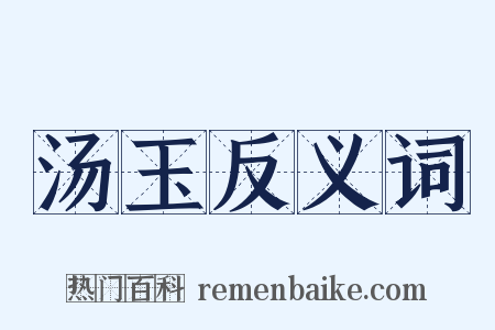 汤玉反义词是什么意思的图片